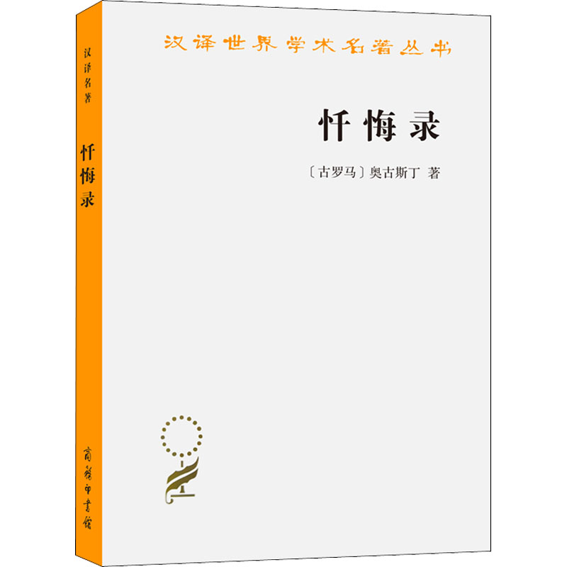 汉译世界学术名著丛书-忏悔录(奥古斯丁)