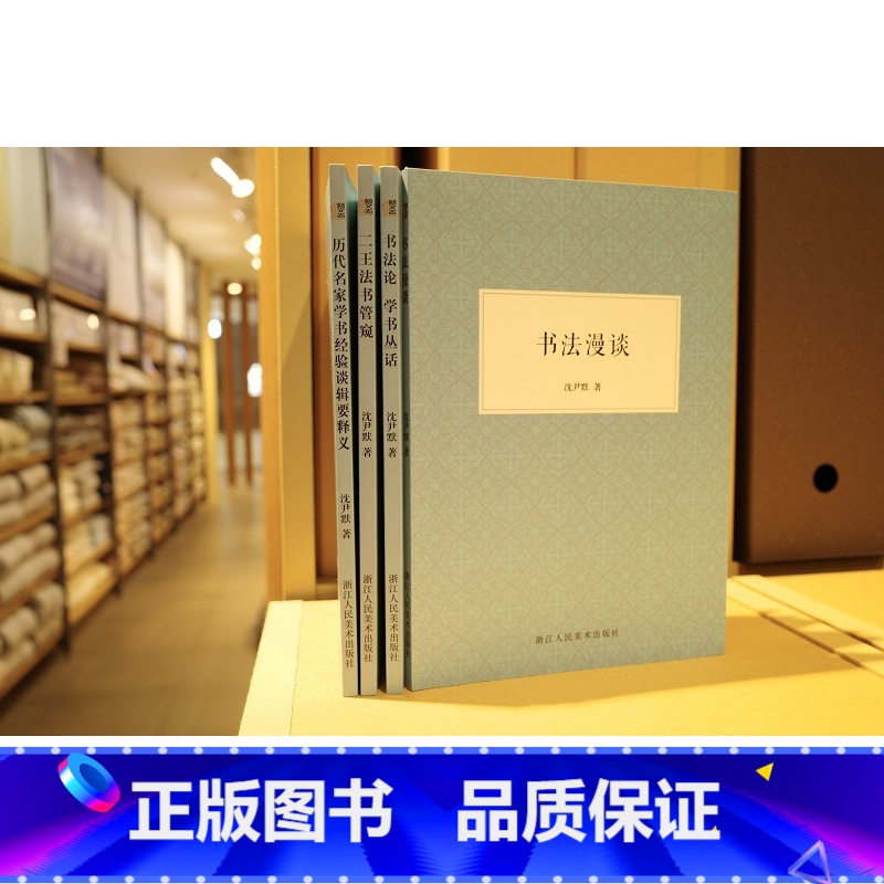 [正版]艺文志 蓝封沈尹默作品全4册书法漫谈+书法论 学书丛话+二王法书管窥+历代名家学书经验谈辑要释义 中国古代汉字