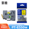 章楷色带pt-E550w黄底黑字12mm 适兄弟标签机 个