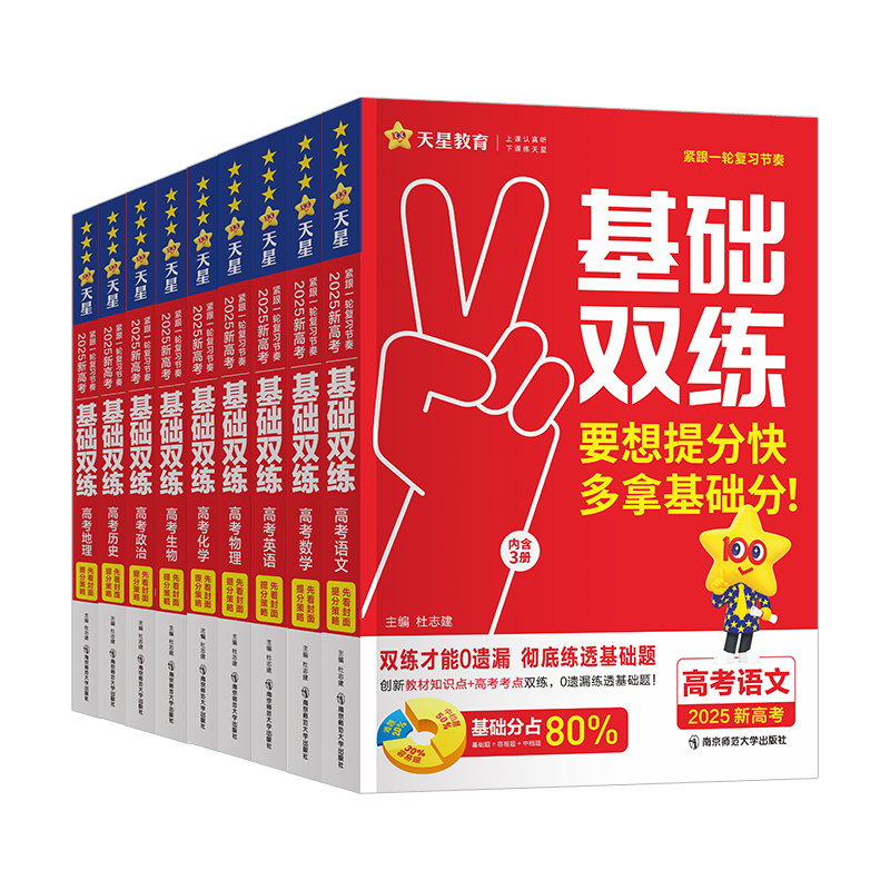 高考语文 新高考版 [正版]2025版高考基础双练语文数学英语物理化学生物政治历史地理任选新高考基础题真题模拟卷提分练习高清大图