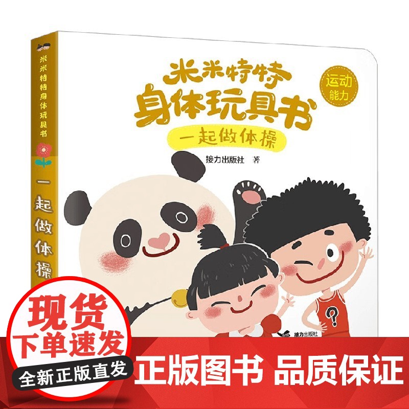一起做体操 0-3岁 接力出版社 著 玩具书