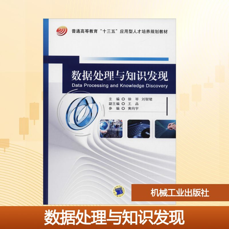 正版新书】数据处理与知识发现编者:徐琴//刘智? 著 徐琴,刘智珺