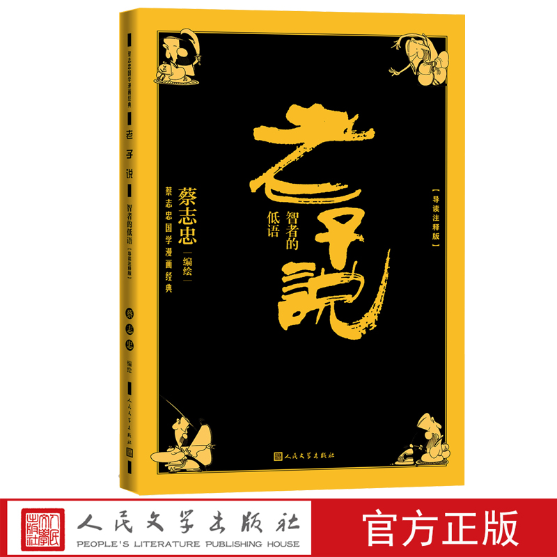 [正版]老子说智者的低语蔡志忠国学漫画经典系列导读注释版长销30余年权威版本冯友兰先生经典文章导读道德经全文注释高清大图