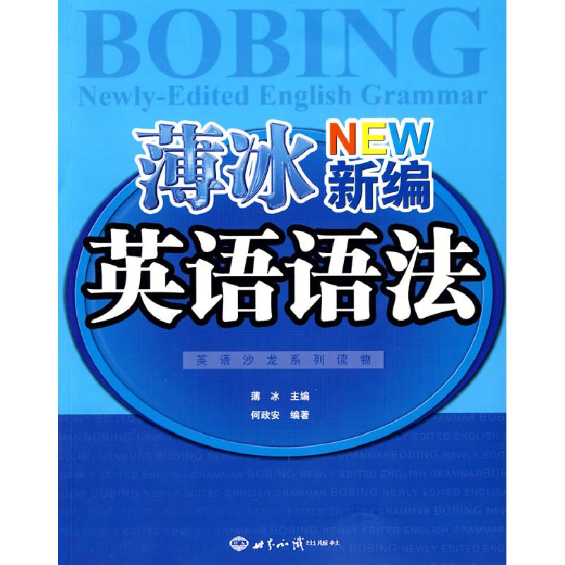 正版新书]英语沙龙系列读物:薄冰新编英语语法薄冰 何政安978750高清大图