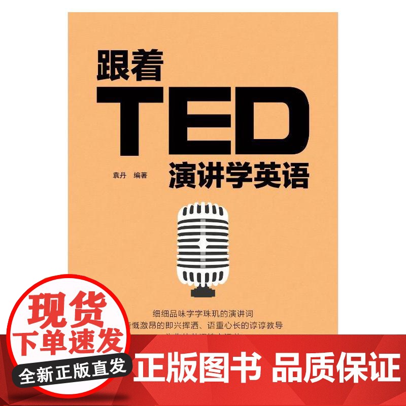 [ 正版]跟着TED演讲学英语 TED演讲与口才训练书籍提高表达能力 ted说话技巧的书初高中生英语自学口语日常交际高清大图