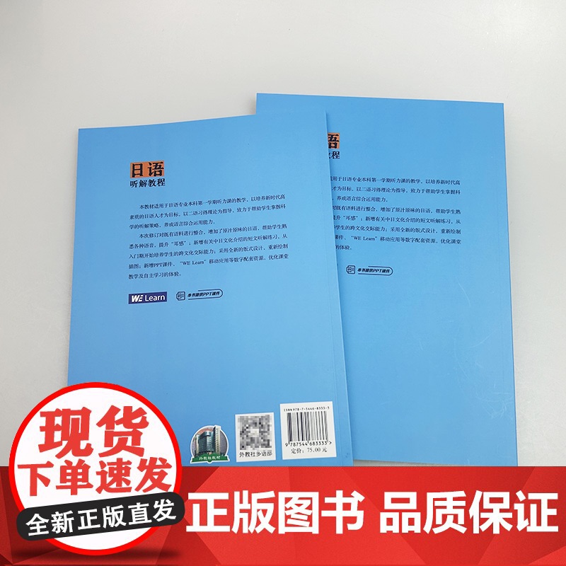 正版 外教社 2024新世纪高等学校日语专业本科教程 日语听解教程1 第二版 附录音文字与参考答案及PPT课件 尹松编高清大图