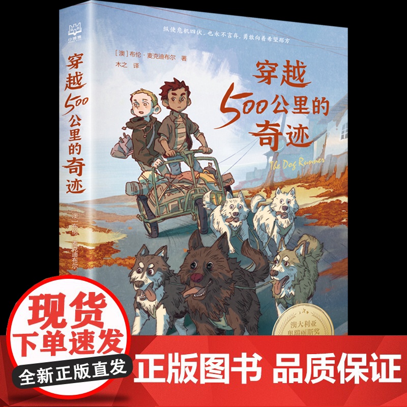 穿越500公里的奇迹 布伦麦克迪布尔著和《战马》一样精彩的国际大奖动物小说 关于狗狗的冒险故事书儿童文学大奖小说作品正版高清大图