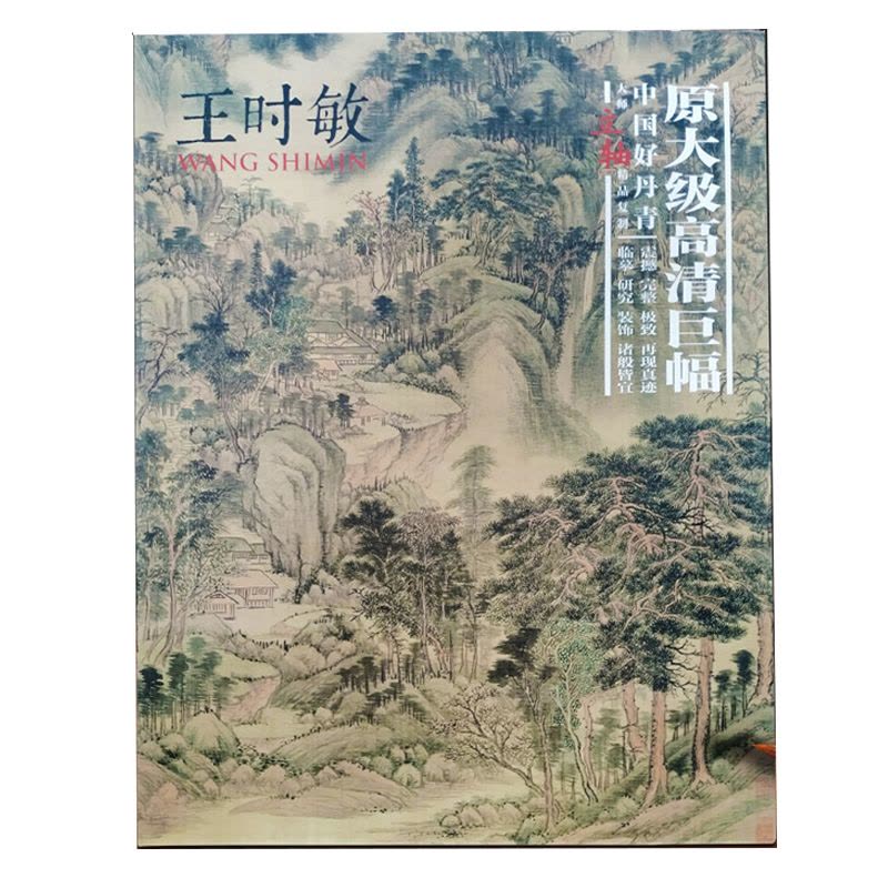 [醉染正版]中国好丹青 原大级大师立轴精品复制 王时敏画集 高清大图临摹范本画册 山水画 美术素材绘画图录原大级高清巨幅图片