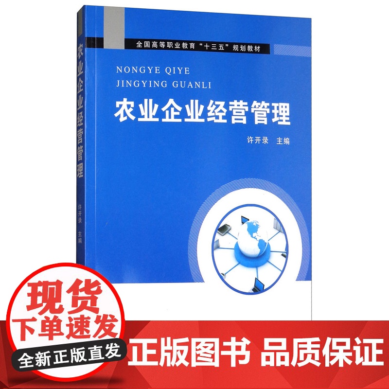 农业企业经营管理 许开录主编 9787109229938 中国农业出版社教材高清大图