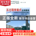 五过程学案式主体教学:东联现代中学探索教学模式