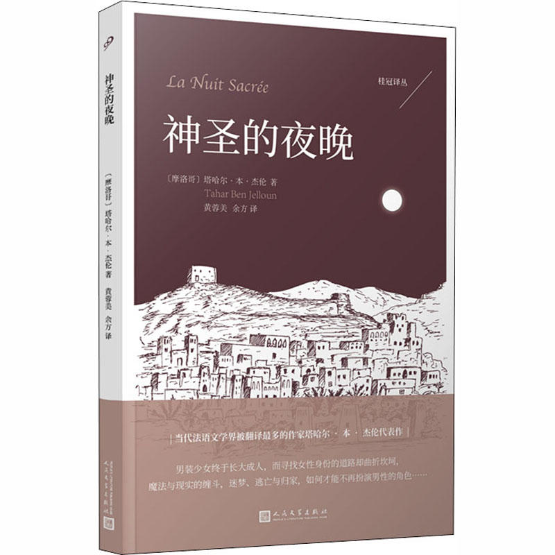 [M]神圣的夜晚-9787020142262高清大图