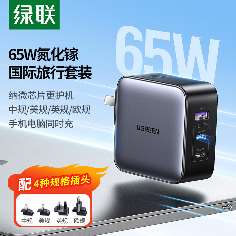 绿联(UGREEN)65W氮化镓充电器套装多口Type-C快充头多国转接头国标转香港/美标/英标/欧洲插头三合一装高清大图