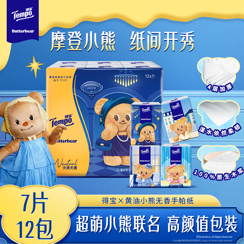 [得宝×黄油小熊联名]Tempo得宝无香联名印花迷你手帕纸7片12包纸巾 4层加厚小包外出便携手帕纸餐巾纸-新旧随机发