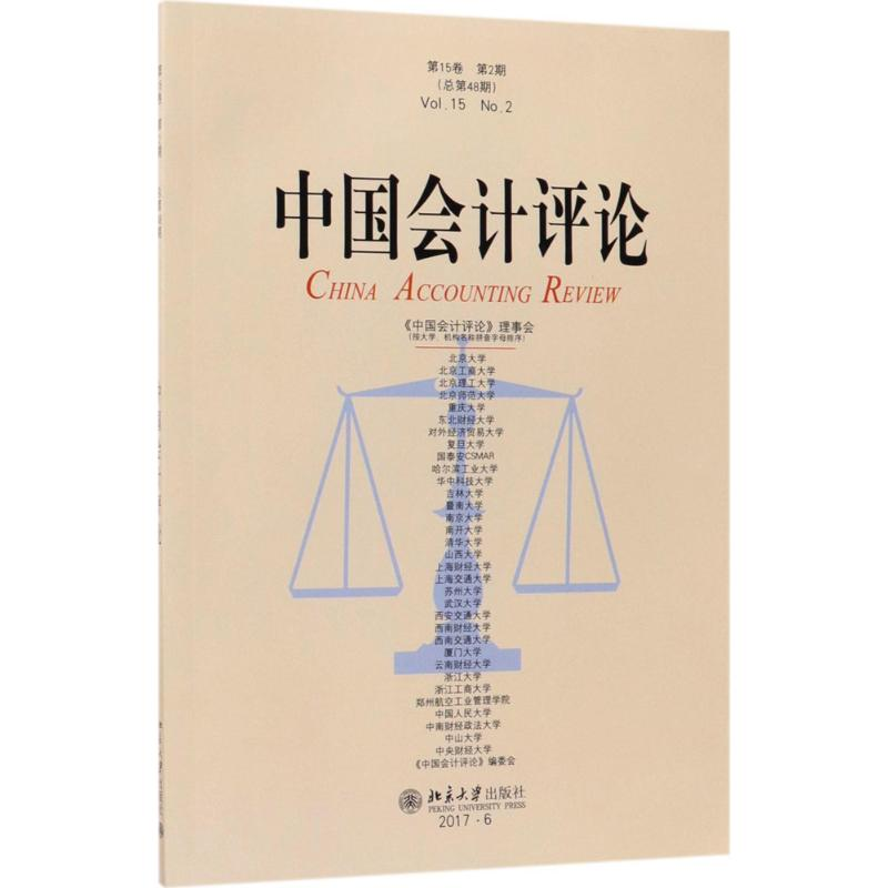 【M】中国会计评论-9787301290057