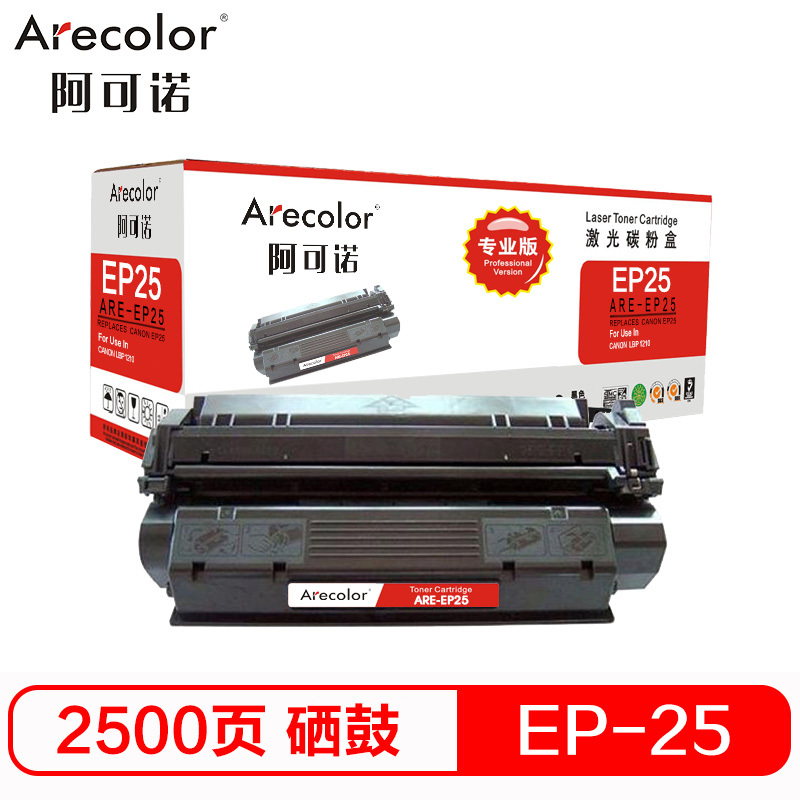 阿可诺 EP-25硒鼓(专业版)ARE-EP25 适用佳能CANON LBP 1210 打印机
