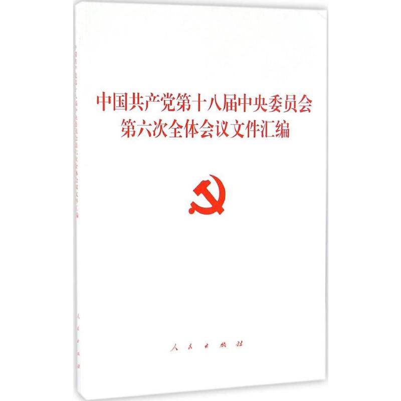 中国共产党第十八届中央委员会第六次全体会议文件汇编高清大图