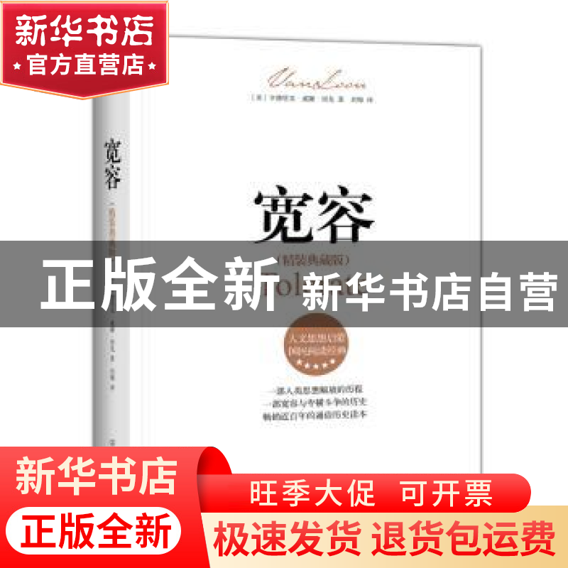 正版 宽容 (美)亨德里克·威廉·房龙著 中国友谊出版公司 97875057