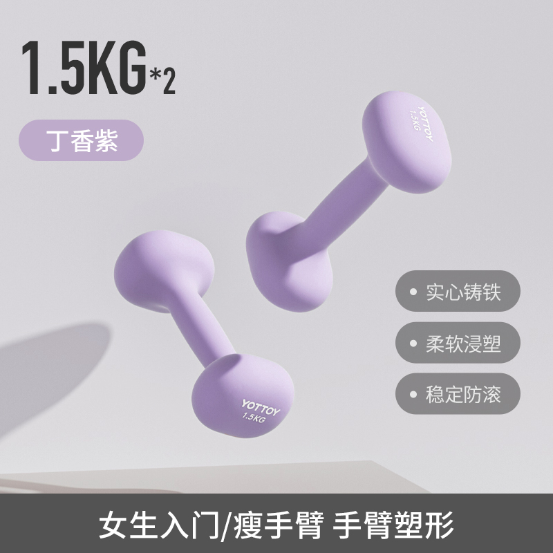 yottoy浸塑哑铃杠铃女士健身家用健身器材2kg一对5kg小哑铃壶架实心铸铁 丁香紫-1.5kg*2