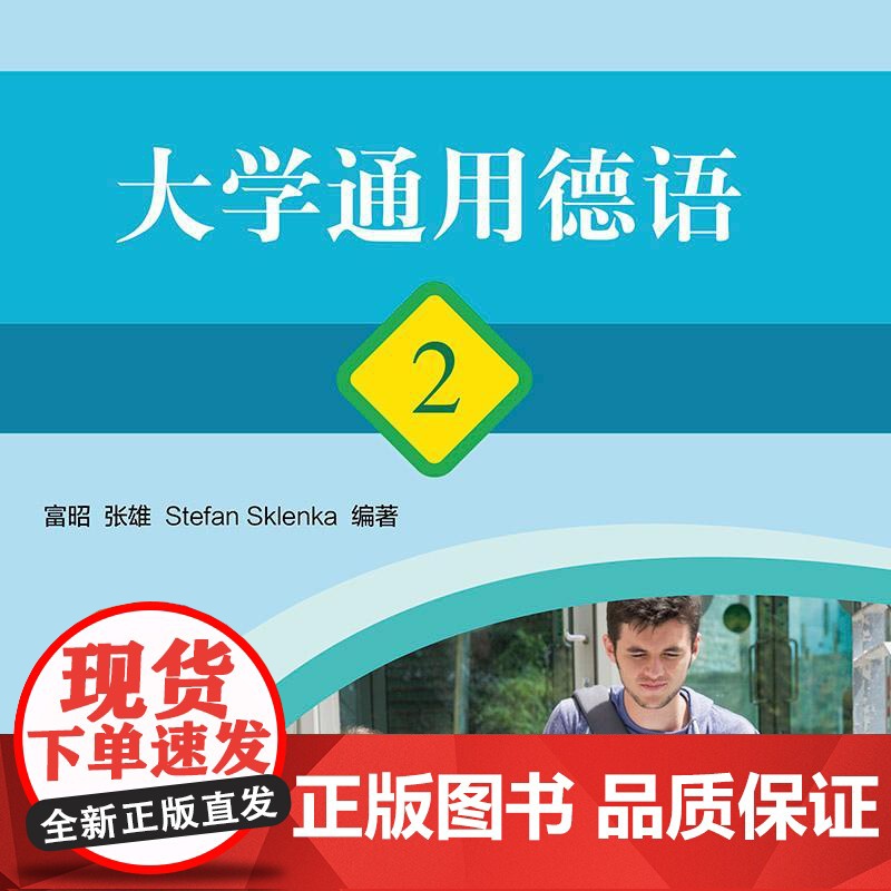 大学通用德语2 富昭 张雄 高等教育出版社高清大图