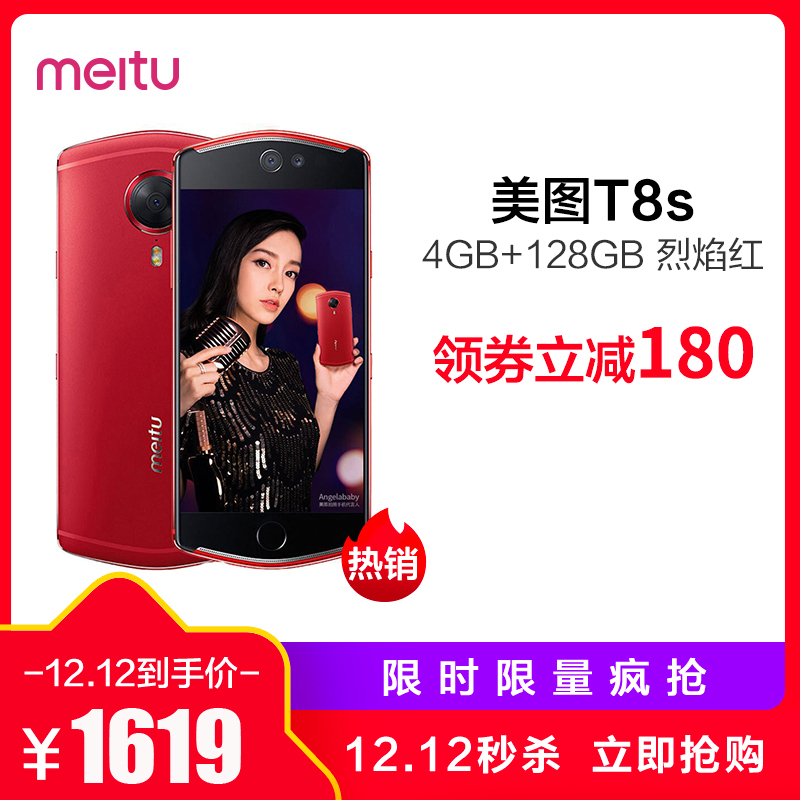 [12.12到手价1619]Meitu/美图 美图T8s 4GB+128GB 烈焰红 移动联通电信4G全网通手机 自拍美颜 女性拍照