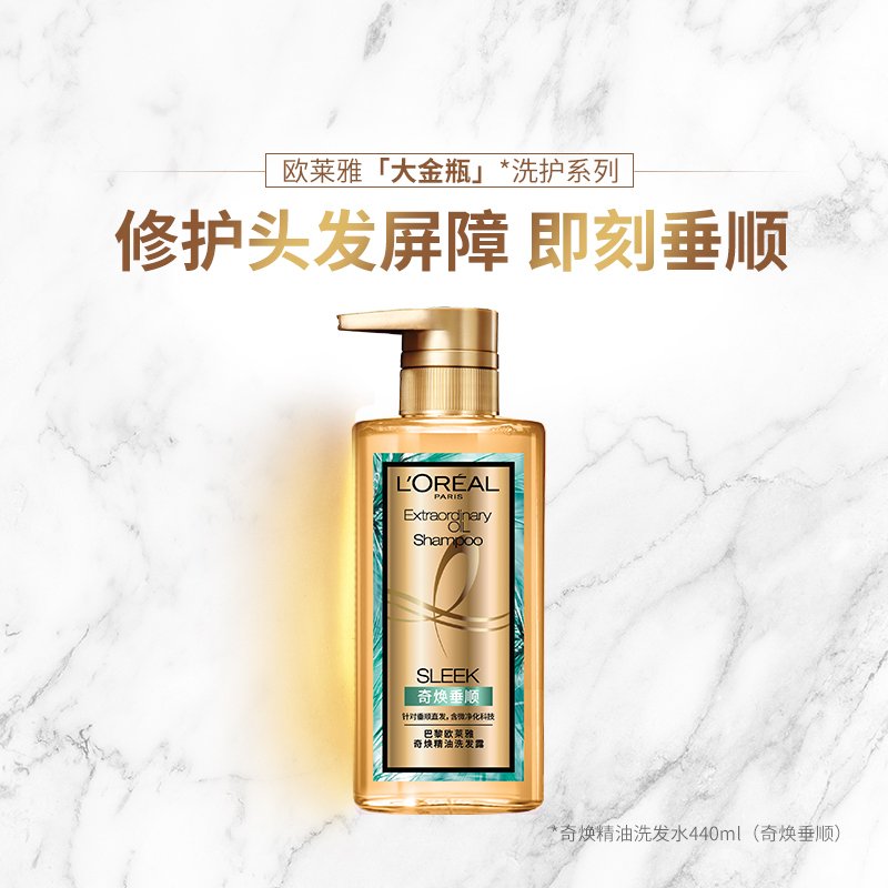 欧莱雅奇焕精油洗发露440ml(奇焕垂顺)洗头膏