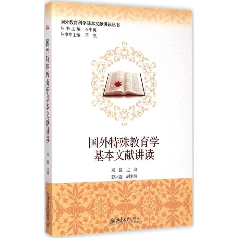 醉染图书国外特殊教育学基本文献讲读9787301254776高清大图