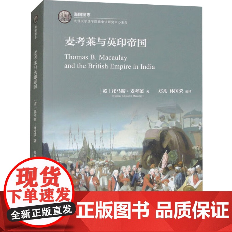 麦考莱与英印帝国 托马斯·麦考莱 著 世界史高清大图