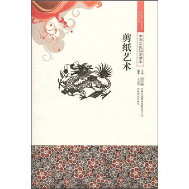 正版新书]剪纸艺术-中国文化知识读本王忠强.9787546319506高清大图