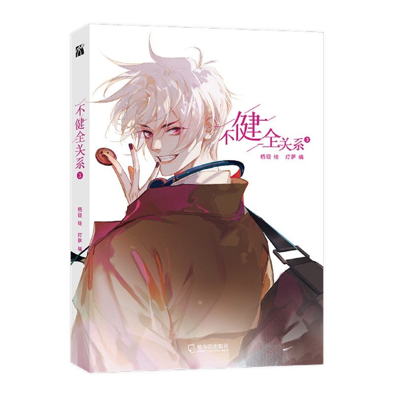 [正版]不健全关系3 漫画 栖砚绘制灯萨编剧联合创作 双警探搭档 悬疑推理漫画 腾讯动漫 翰联图书专营店高清大图