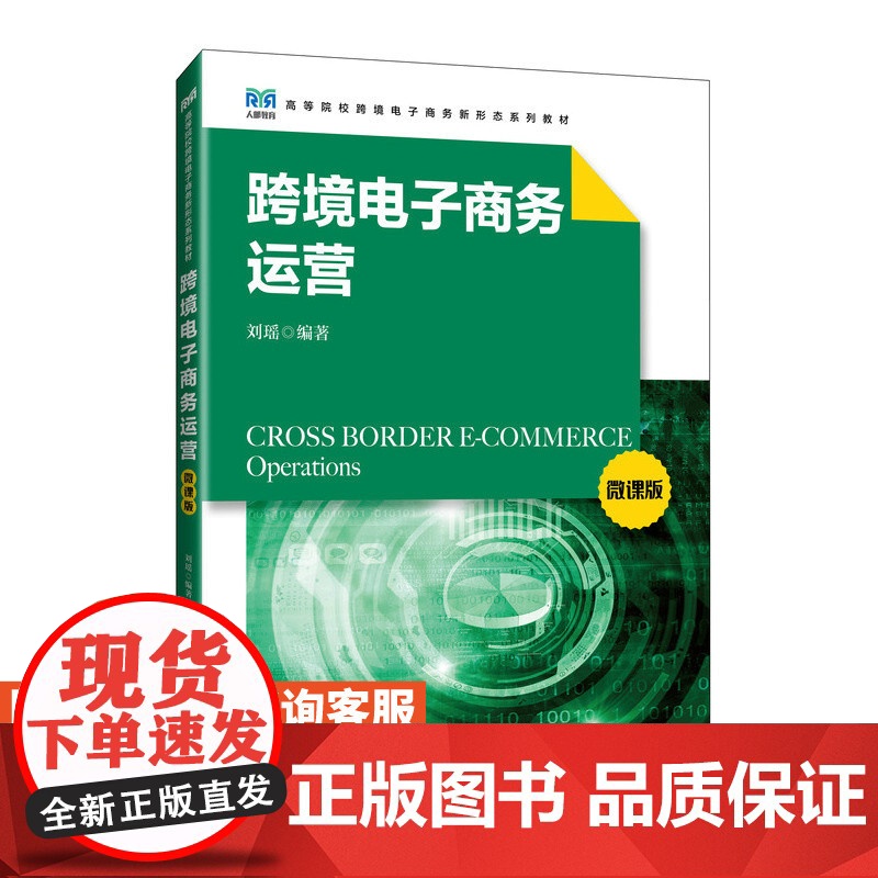 [店教材] 跨境电子商务运营(微课版)9787115640529 刘瑶 人民邮电出版社高清大图