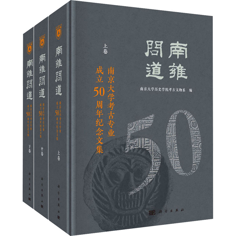 [M]南雍问道 南京大学考古专业成立50周年纪念文集(全3册)-9787030735430