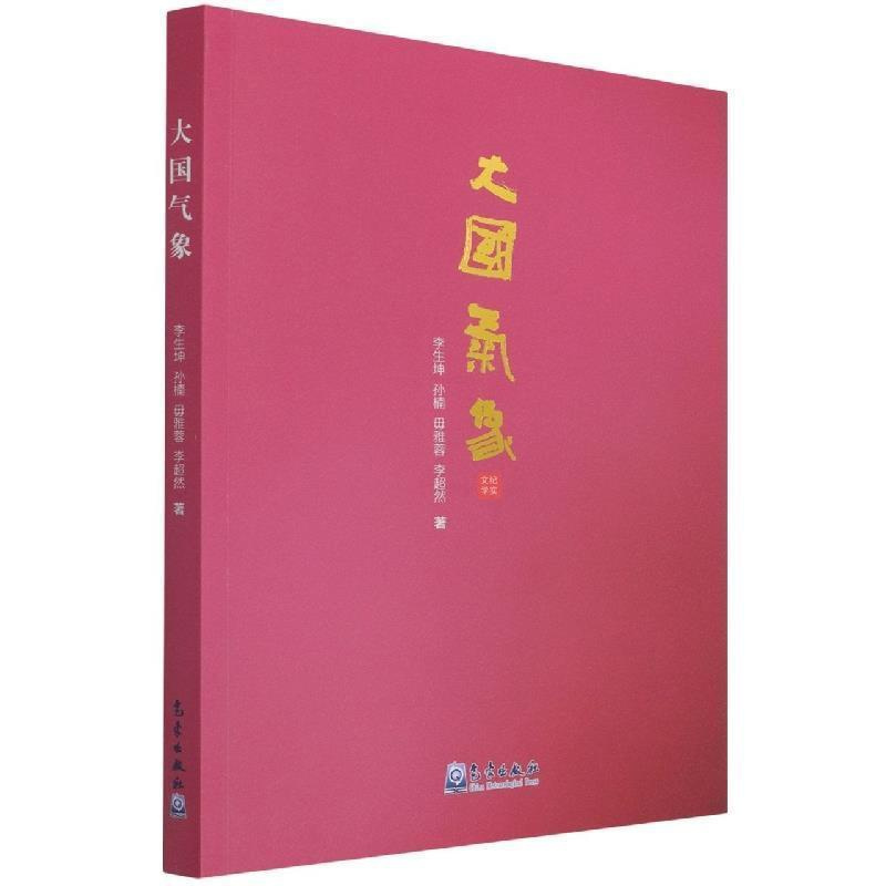 [正版]大国气象:纪实文学李生坤普通大众纪实文学中国当代文学书籍