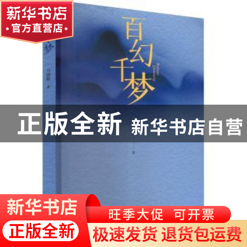 正版 百幻千梦 马偲航 九州出版社 9787522507408 书籍