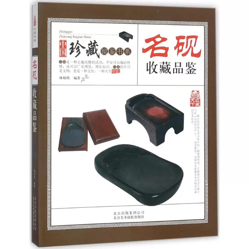 [正版]名砚收藏品鉴 林婧琪 中国古代老砚台名砚收藏鉴赏鉴定知识图书 明代清代等明清文玩把玩古砚台文房四宝藏品原石砚台高清大图