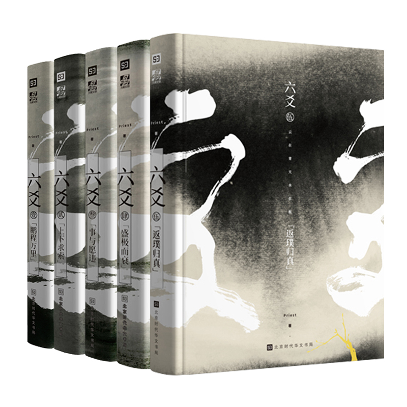 [正版]六爻小说全5册 Priest著 新增番外无删减 六爻实体书12345 priest的书默读大哥有匪镇魂 悬疑推高清大图