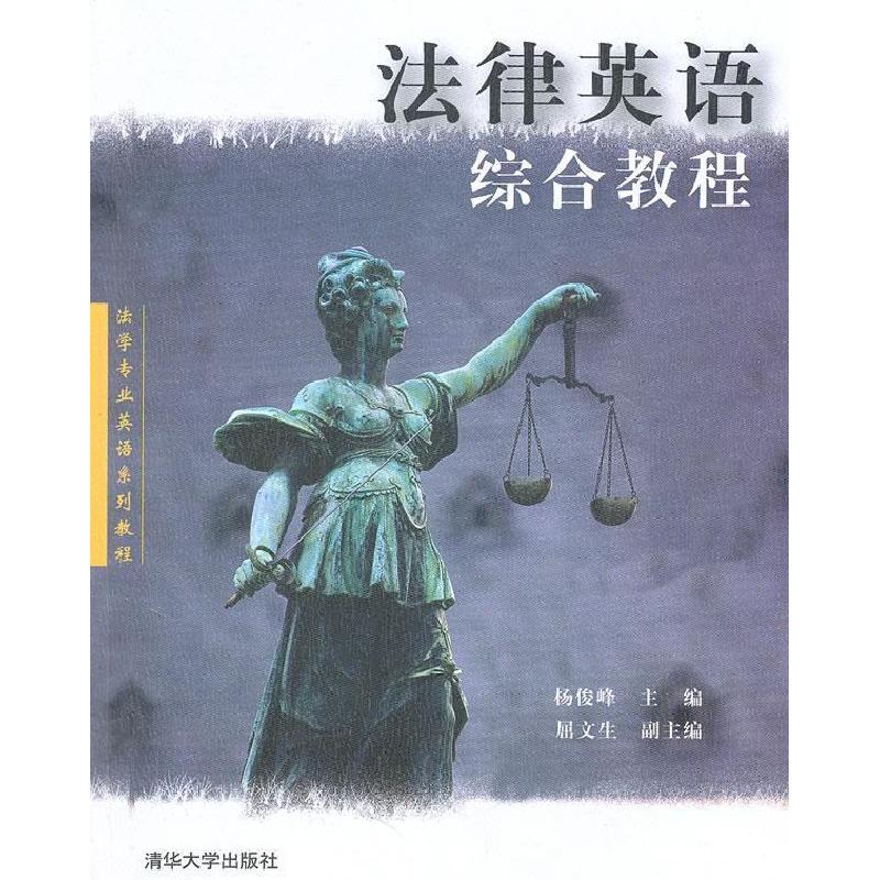 正版新书】法律英语综合教程(清华法学专业英语系列教程)杨俊峰97
