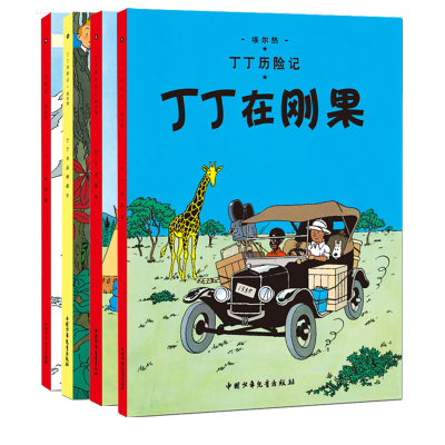 丁丁历险记小人书全4册小学生课外阅读书籍7-10-12岁儿童读物书二三四五年级儿童文学书籍非注音丁丁在刚果西藏美洲与