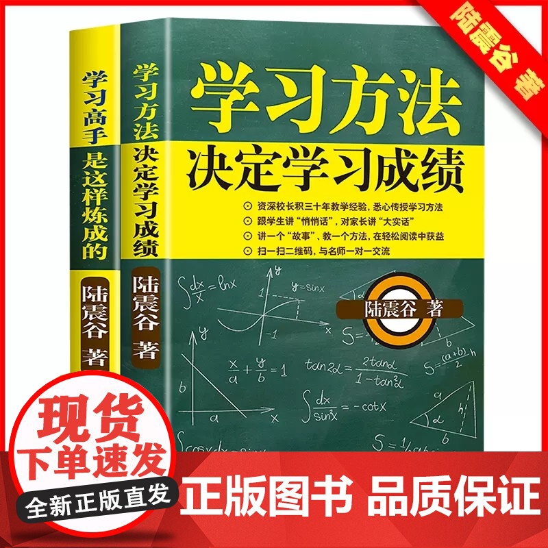 学习方法决定学习成绩+学习高手是这样炼成的(套装2册)名师讲解内容全面知识点多陆震谷著50条学习方法笔记正面管和教育心理高清大图
