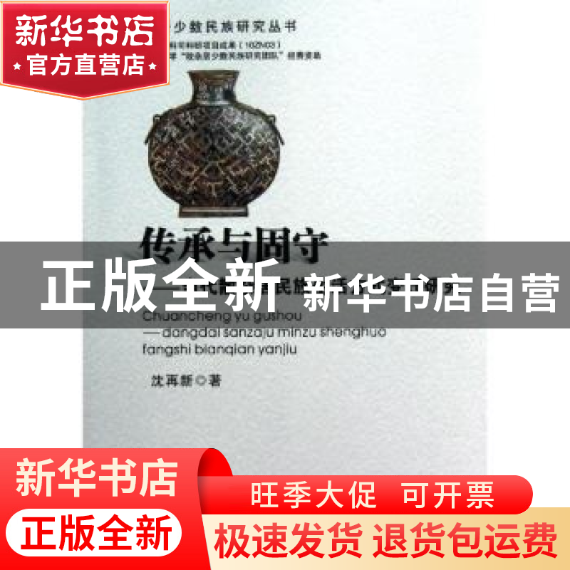 正版 传承与固守:当代散杂居民族生活方式变迁研究 沈再新 世界图高清大图