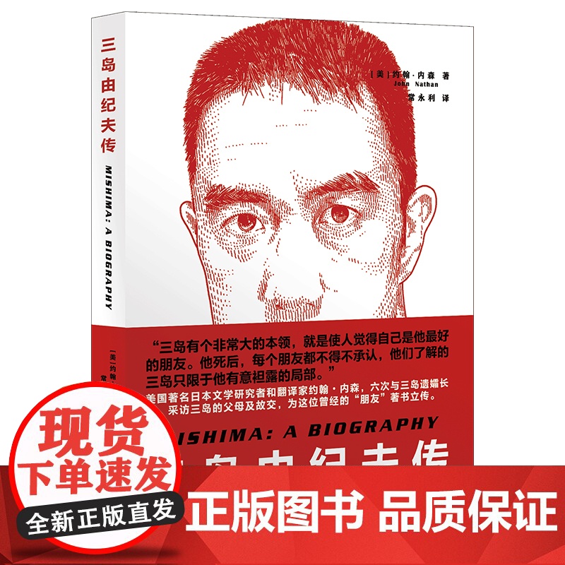夏目漱石传/三岛由纪夫传 日本文学家人物传记约翰内森著作集上海译文出版社高清大图