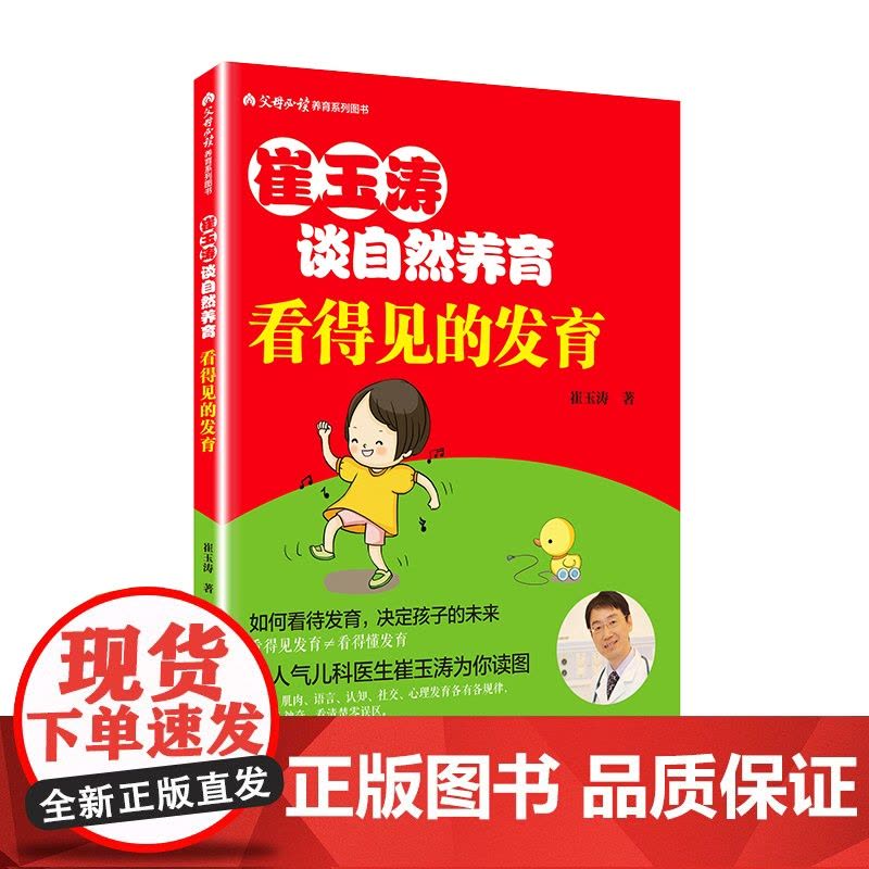 崔玉涛谈自然养育 看得见的发育 正版书籍图片