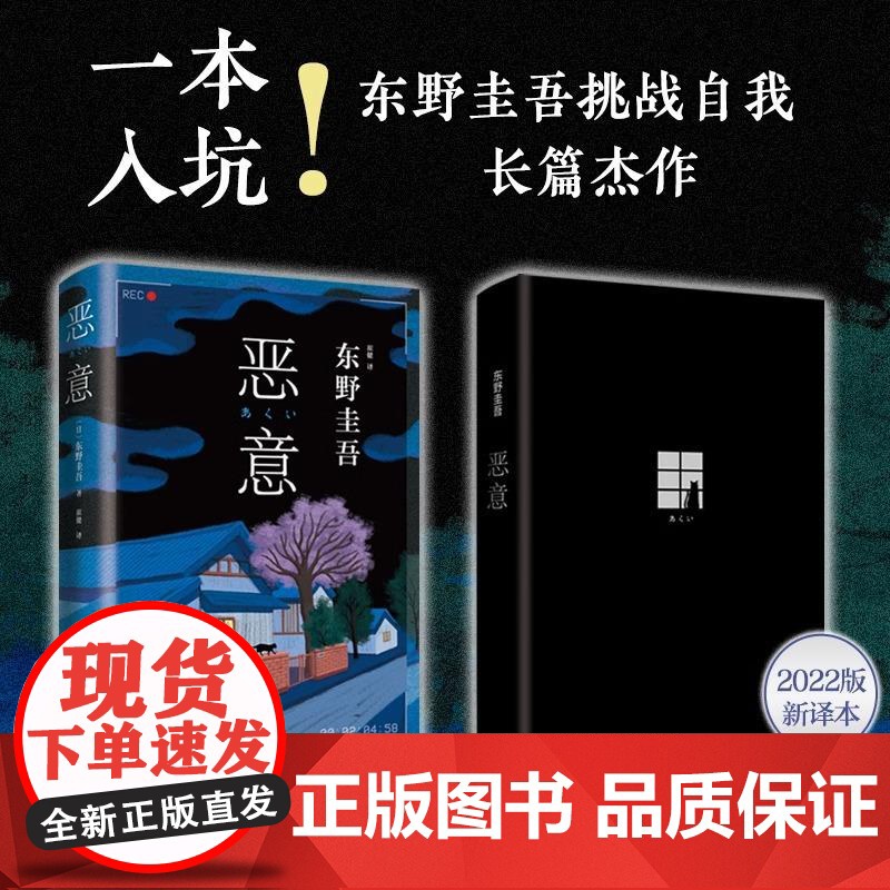 [央视网]恶意 东野圭吾高口碑名作 外国文学悬疑推理侦探小说正版书籍 日本悬疑推理犯罪小说 WX高清大图