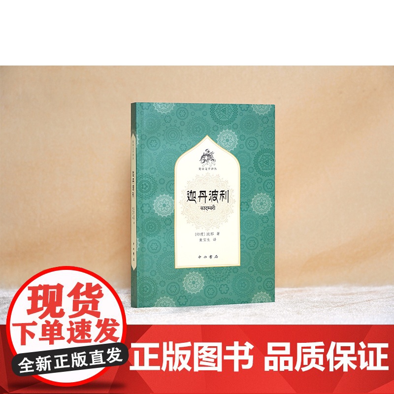迦丹波利(梵语文学译丛) 波那 中西书局 正版书籍高清大图