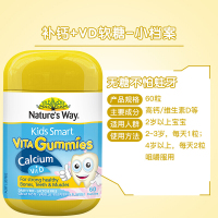 Nature's Way佳思敏儿童VD+钙复合维生素软糖60粒/瓶装补钙 宝宝补钙复合维生素 强健骨骼肌肉 澳洲进口
