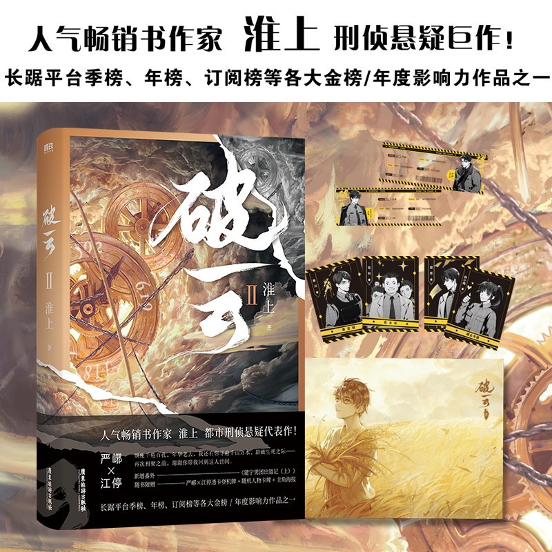 [正版] 破云.2 淮上震撼人心的刑侦悬疑巨作 新增番外建宁男团出道记(上) 随书附赠严峫江停透卡登机牌+主角海报+高清大图