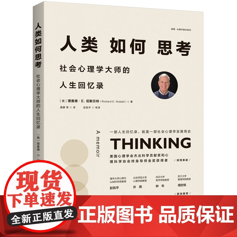 人类如何思考:社会心理学大师的人生回忆录 理查德·E. 尼斯贝特 中国人民大学出版社 9787300334806