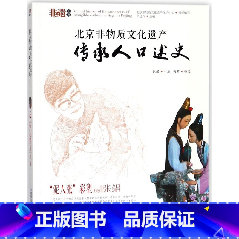 【正版】北京非物质文化遗产传承人口述史(泥人张彩塑北京支张錩)
