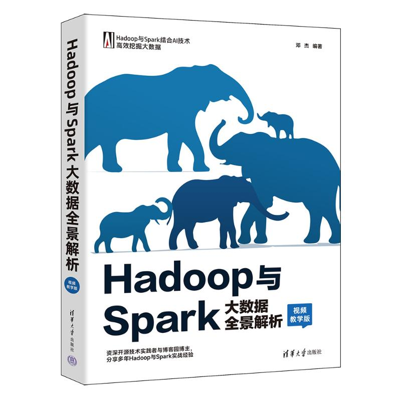 正版新书】Hadoop与Spark大数据全景解析(视频教学版)邓杰97873
