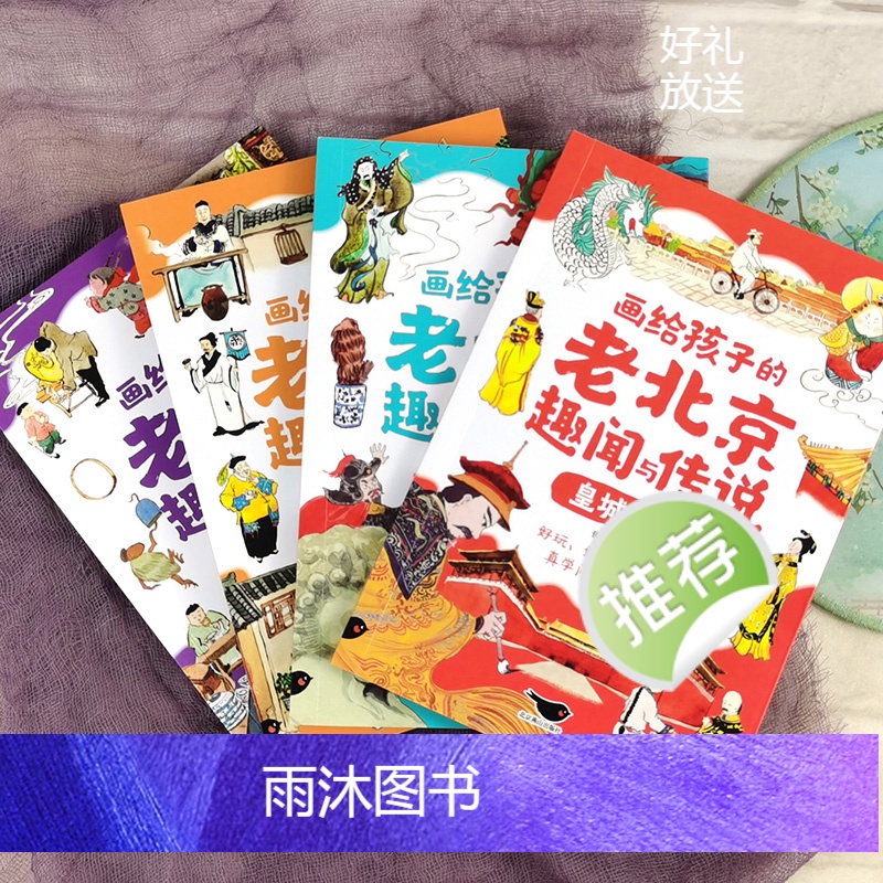 画给孩子的老北京趣闻与传说 [正版]画给孩子的老北京趣闻与传说全4册 彩图插画版儿童书籍民间故事传说 北京人文百科知识名高清大图