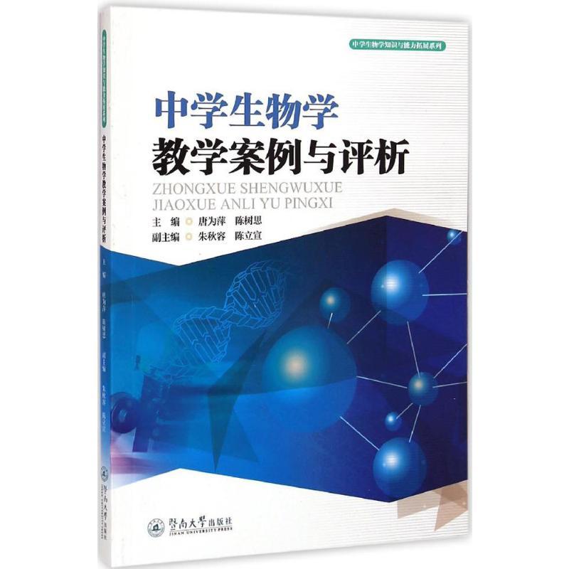 中学生物学教学案例与评析 唐为萍,陈树思 主编;朱秋容,陈立宣 副主编 著 文教 文轩网